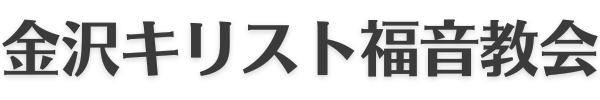 金沢キリスト福音教会